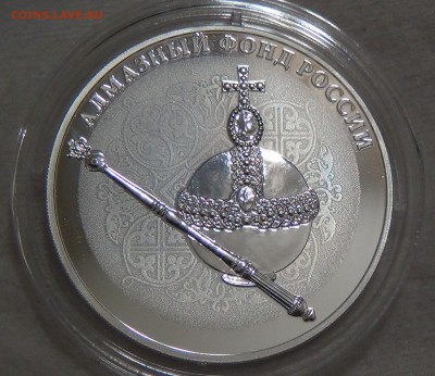 3 рубль 2016 АЛМАЗНЫЙ ФОНД РОССИИ до 12.09.16 (пн.22-30) - DSC05109.JPG