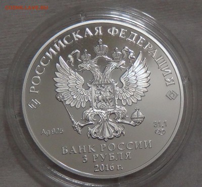 3 рубль 2016 АЛМАЗНЫЙ ФОНД РОССИИ до 12.09.16 (пн.22-30) - DSC05110.JPG