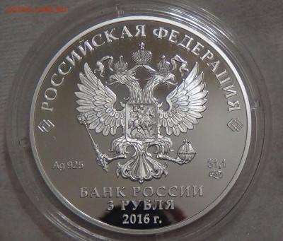 3 рубль 2016 АЛМАЗНЫЙ ФОНД РОССИИ до 12.09.16 (пн.22-30) - DSC05115.JPG