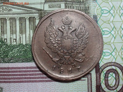 2 копейки 1817 г двойной удар? - SAM_8196.JPG