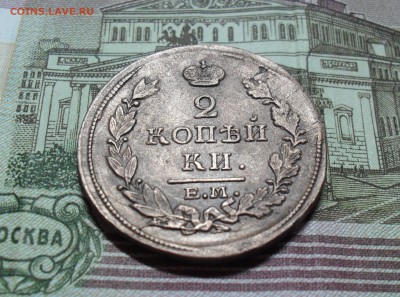 2 копейки 1817 г двойной удар? - SAM_8203.JPG