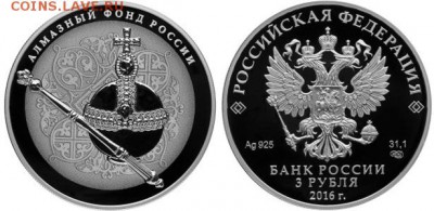 3 рубль 2016 АЛМАЗНЫЙ ФОНД РОССИИ до 12.09.16 (пн.22-30) - Алмазный фонд 