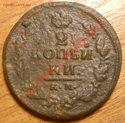 2 копейки  КМ  1811 и 1821 год - 1821  км 2 копейки