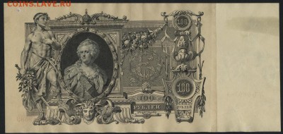 100 рублей  1910 года.Шипов.  до 22-00 мск 11.09.16 - 100р 1910 шипов реверс