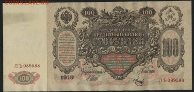 100 рублей  1910 года.Шипов.  до 22-00 мск 11.09.16 - 100р 1910 шипов аверс