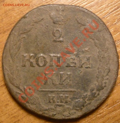 2 копейки  КМ  1811 и 1821 год - 2 копейки  км 1811