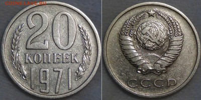 20 копеек 1971 с 200 рублей до 14.09.16 (ср. 22-30) - 20 копеек 1971