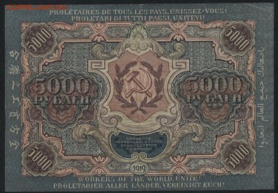 5000 рублей  1919 года. Приличная!до 22-00 мск 11.09.16 - 5000р 1919 реверс