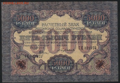 5000 рублей  1919 года. Приличная!до 22-00 мск 11.09.16 - 5000р 1919 аверс