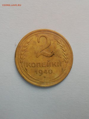 2 копейки 1940 шт.? - IMG_20160910_105253180