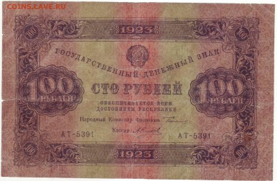 100 рублей 1923г до 14.09. 22-00 мск - пасо10006.JPG