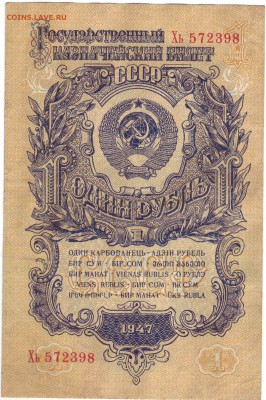 1 рубль 1947г до 14.09  22-00 - пасо10011.JPG