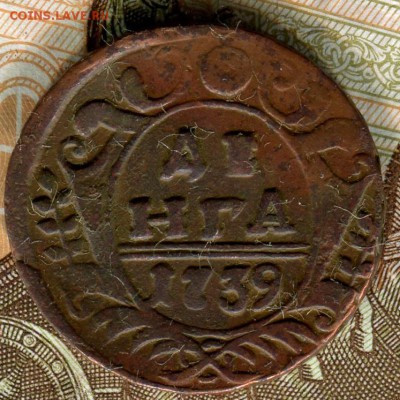 Денга 1739 год,до 11.09.16.г.,в 22.00 по МСК - img642