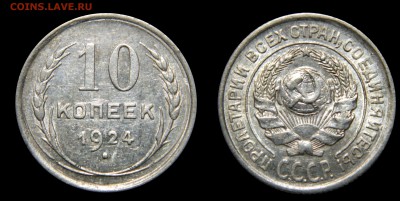 10 копеек 1924, приятные, до 12.09(ПОНЕДЕЛЬНИК) в 22.00мск - DSCN7859.JPG
