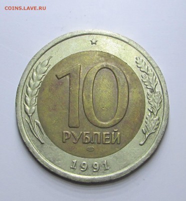 10_рублей_1991_лмд_РАЗДВОЕННЫЕ ОСТИ_ до 14.09. 23-00 - ости 001