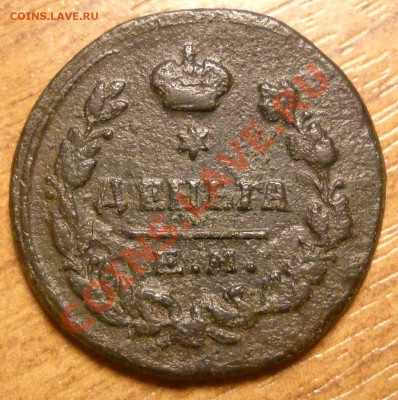 Деньга 1819 и копейка1853 г.г. - 1819 деньга