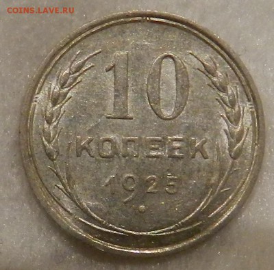 10 копеек 1925 г Штемпельный UNC. Окончание 10.09.2016 года - 61