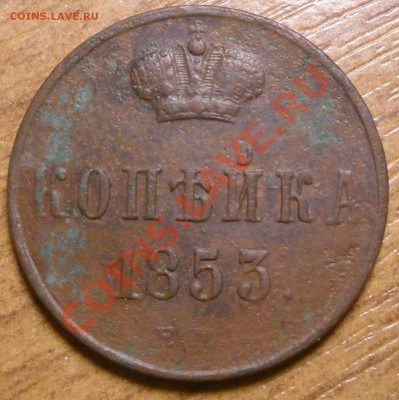 Деньга 1819 и копейка1853 г.г. - копейка 1853