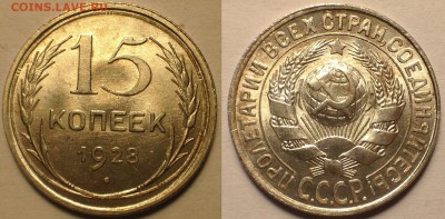 15 копеек 1928 UNC. ЯРКИЕ- 3 ШТУКИ- С 200 Рублей. - з1..