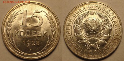 15 копеек 1928 UNC. ЯРКИЕ- 3 ШТУКИ- С 200 Рублей. - з3