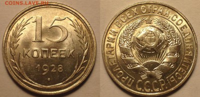 15 копеек 1928 UNC. ЯРКИЕ- 3 ШТУКИ- С 200 Рублей. - з2..