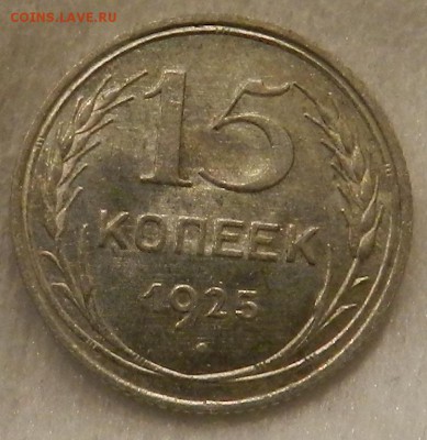 15 копеек 1925 г Штемпельный UNC  Окон 10.09.2016 г в 22.00 - 75