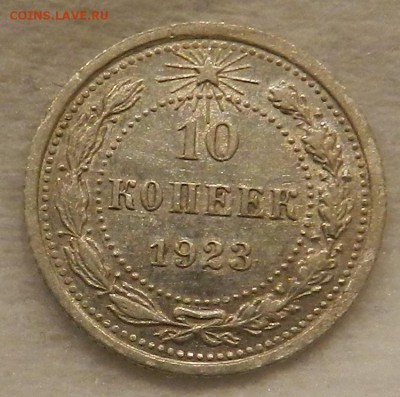 10 копеек 1923 г Отличное состояние. Окончание 10.09.2016 г. - 72