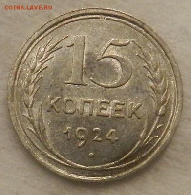 15 копеек 1924 г. Отличное состояние. Окончание 10.09.2016 г - 70