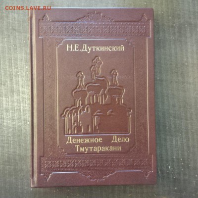 Денежное дело Тмутаракани - fDPx3zxEspg