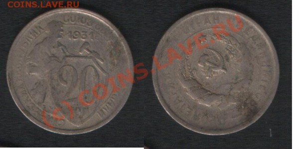 20 копеек 1932г - 564899540