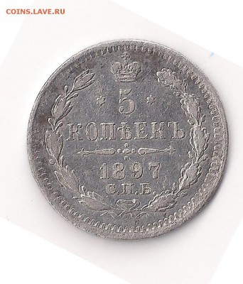 5 копеек 1897 спб аг - 456