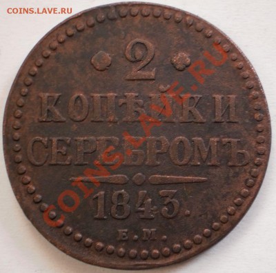 2 копейки 1843ем.до12.12.10.в21-00мск. - PC070133.JPG