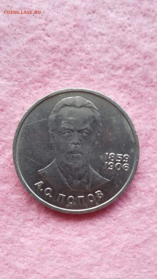 1 рубль 1984 Попов А.С. до 15.09.16г. в 23:00 (МСК) - 1460808478255_0