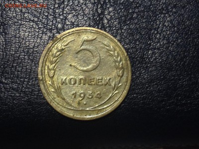 5 коп 1933 и 1934г до 12.09.2016г 22.00 мск - фото 1.JPG