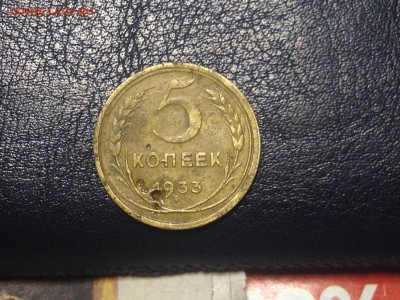 5 коп 1933 и 1934г до 12.09.2016г 22.00 мск - фото 3.JPG