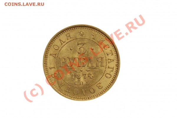 3 рубля 1874 г., золото - DSC00211