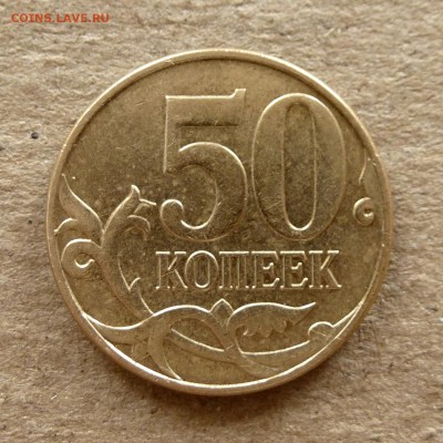 50 копеек 2011г М - БРАК - СООСНОСТЬ = 110 град. до16.09.16г - P1040371