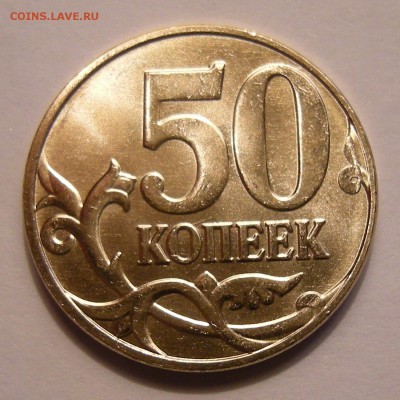 50 копеек 2014 UNC (полный раскол аверс) - до 15.09.16. - DSCN7864