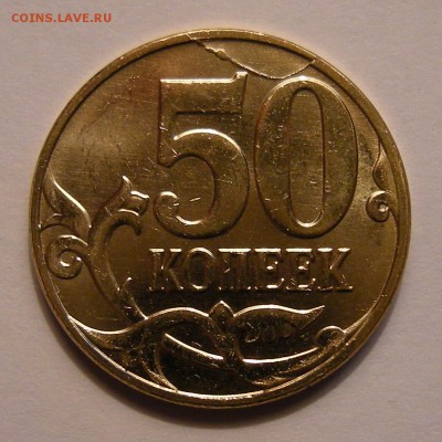 50 копеек 2013 м UNC (полный раскол реверс) - до 15.09.16. - DSCN7869