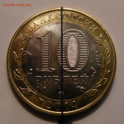 БиМ 10 рублей 2014 Саратовская UNC(соосность) - до 15.09.16. - DSCN7866