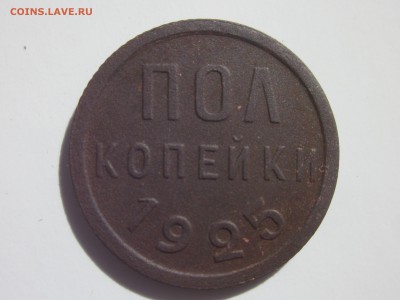 Пол копейки 1925г до 10.09.16 в 22-00 по мск - IMG_2813.JPG