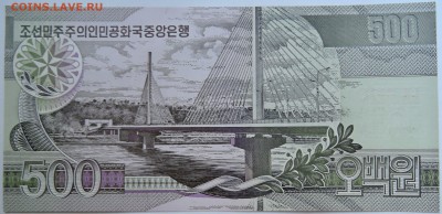 СЕВЕРНАЯ КОРЕЯ - 500 вон 2007 г. пресс до 16.09 в 22:00 - DSCN7543