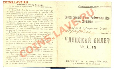 членский билет 1923г.____________до 10.12.2010 - уд2