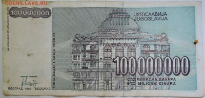 ЮГОСЛАВИЯ - 100 000 000 динаров 1993 г. до 16.09 в 22.00 - DSCN7545