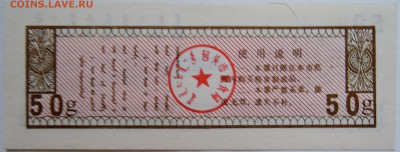 КИТАЙ-"рисовые деньги"  50 г    1991 г. до 16.09 в 22.00 - DSCN7546