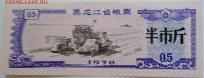 КИТАЙ-"рисовые деньги" 0,5 1978 г. до 16.09 в 22.00 - DSCN7551