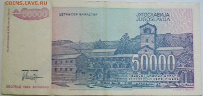 ЮГОСЛАВИЯ - 50 000 динаров 1993 г. до  16.09 в 22.00 - DSCN7553
