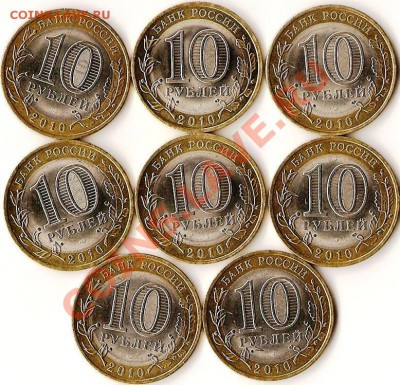 РФ.10руб. БМ. Н.А.О. 2010г.8 монет.До 10.12.2010г - Изображение 537
