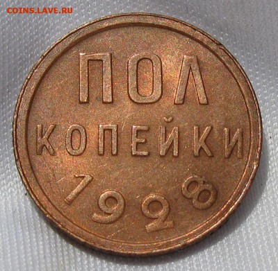 полкопейки 1927 и 1928 красные - IMG_0919.JPG