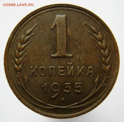 1 копейка 1935 года ст.тип до 12.09.16 в 22.00 мск - IMG_0148.JPG